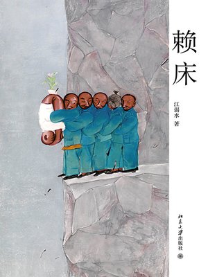 cover image of 赖床